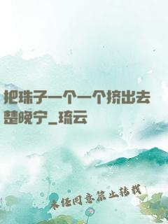 把珠子一个一个挤出去楚晚宁