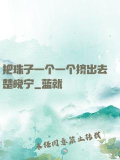 把珠子一个一个挤出去楚晚宁