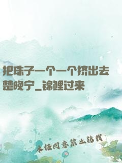 把珠子一个一个挤出去楚晚宁