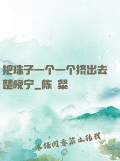 把珠子一个一个挤出去楚晚宁
