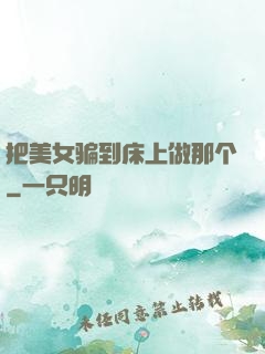把美女骗到床上做那个