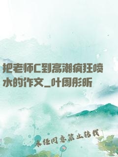 把老师C到高潮疯狂喷水的作文