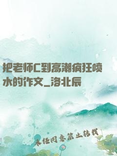 把老师C到高潮疯狂喷水的作文