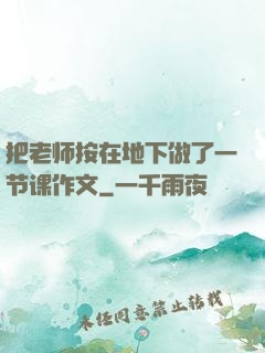 把老师按在地下做了一节课作文