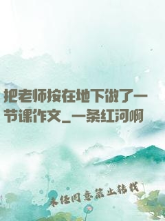 把老师按在地下做了一节课作文