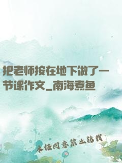 把老师按在地下做了一节课作文