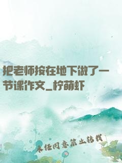 把老师按在地下做了一节课作文