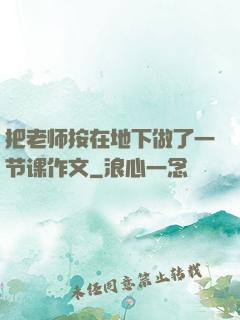把老师按在地下做了一节课作文