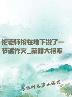 把老师按在地下做了一节课作文