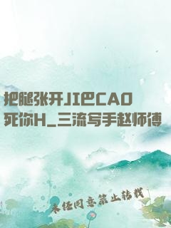 把腿张开JI巴CAO死你H