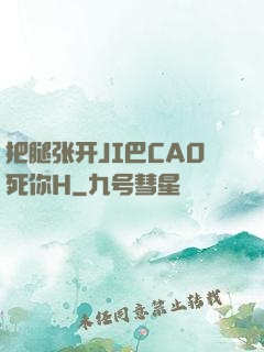 把腿张开JI巴CAO死你H