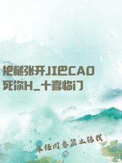 把腿张开JI巴CAO死你H