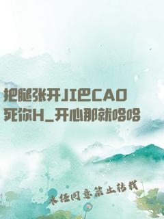 把腿张开JI巴CAO死你H