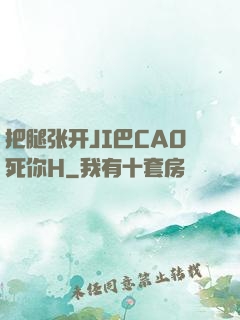 把腿张开JI巴CAO死你H
