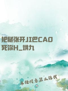 把腿张开JI巴CAO死你H