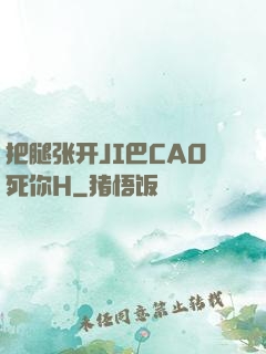 把腿张开JI巴CAO死你H