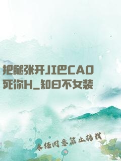 把腿张开JI巴CAO死你H