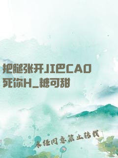 把腿张开JI巴CAO死你H