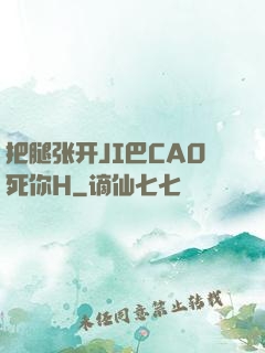 把腿张开JI巴CAO死你H