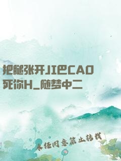 把腿张开JI巴CAO死你H