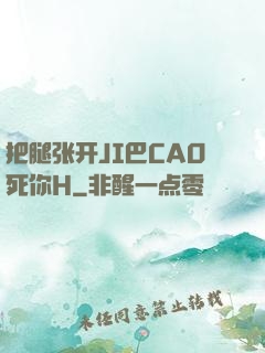 把腿张开JI巴CAO死你H