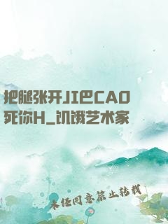 把腿张开JI巴CAO死你H