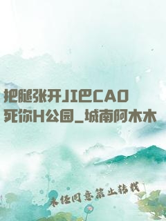 把腿张开JI巴CAO死你H公园
