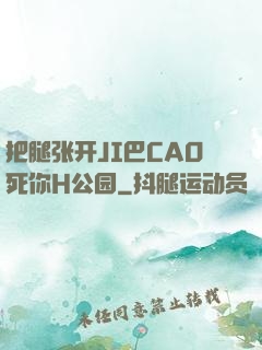 把腿张开JI巴CAO死你H公园