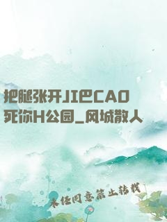 把腿张开JI巴CAO死你H公园