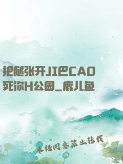 把腿张开JI巴CAO死你H公园