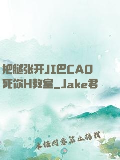 把腿张开JI巴CAO死你H教室