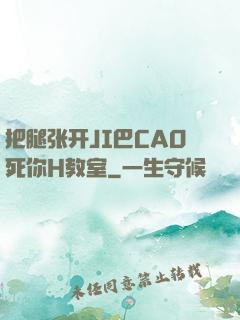 把腿张开JI巴CAO死你H教室