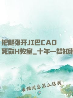 把腿张开JI巴CAO死你H教室