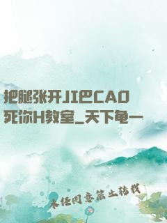 把腿张开JI巴CAO死你H教室