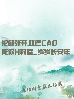把腿张开JI巴CAO死你H教室