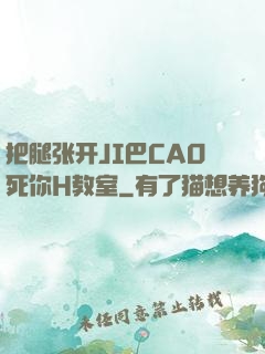 把腿张开JI巴CAO死你H教室