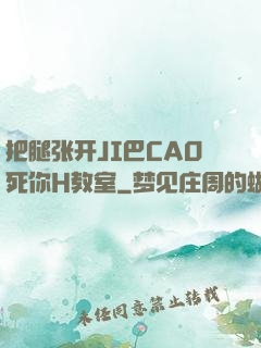 把腿张开JI巴CAO死你H教室