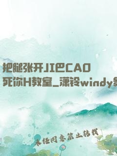 把腿张开JI巴CAO死你H教室
