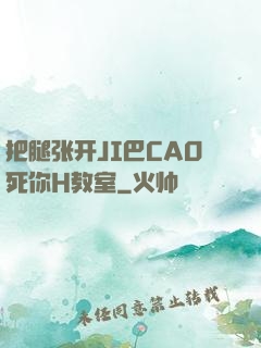 把腿张开JI巴CAO死你H教室