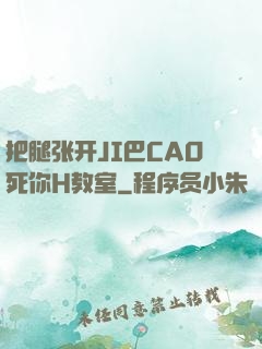 把腿张开JI巴CAO死你H教室