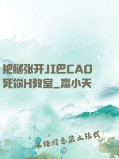 把腿张开JI巴CAO死你H教室