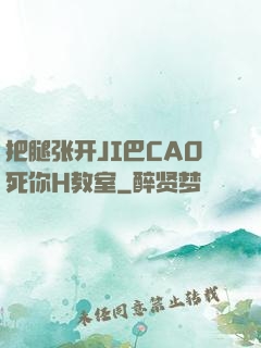 把腿张开JI巴CAO死你H教室