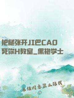 把腿张开JI巴CAO死你H教室