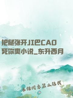 把腿张开JI巴CAO死你爽小说