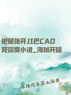 把腿张开JI巴CAO死你爽小说