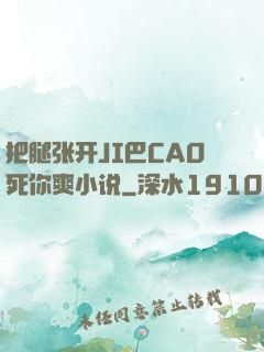 把腿张开JI巴CAO死你爽小说