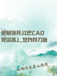 把腿张开JI巴CAO死你高J