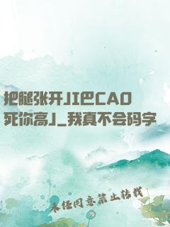 把腿张开JI巴CAO死你高J