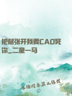 把腿张开我要CAO死你