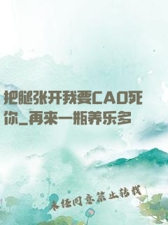 把腿张开我要CAO死你